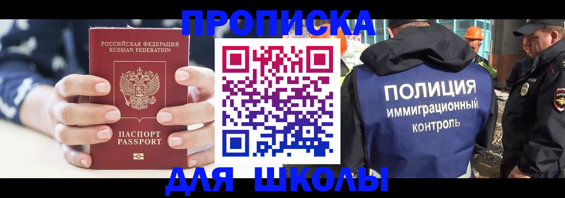 прописка для школы в Новом Осколе